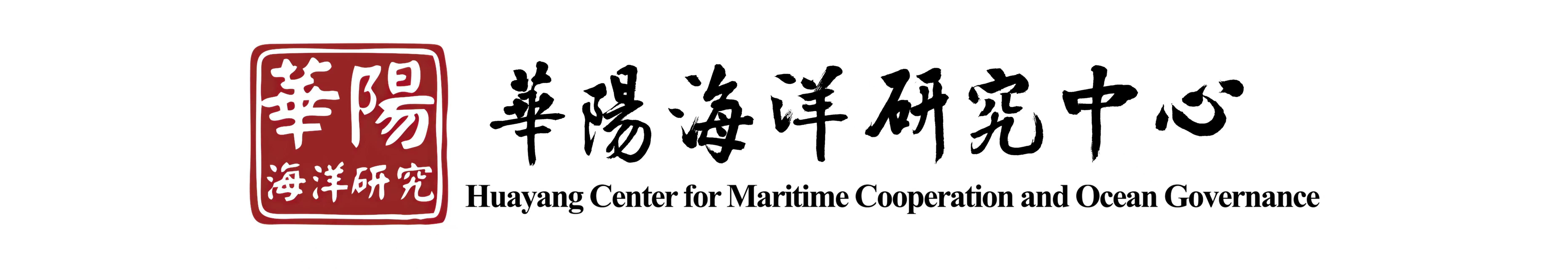 Huayang Center for Maritime Cooperation and Ocean Governance logo